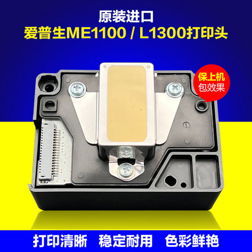 爱普生L1300喷头ME1100打印头
