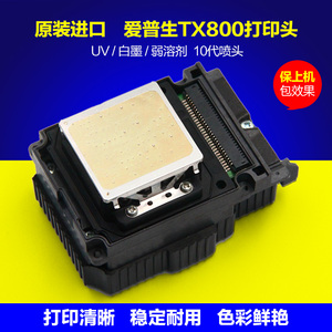 爱普生TX800打印头10代头