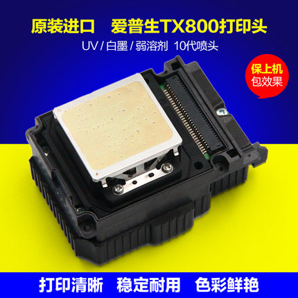 爱普生TX800打印头10代头UV平板机白墨弱溶剂赛博奥威写真机喷头