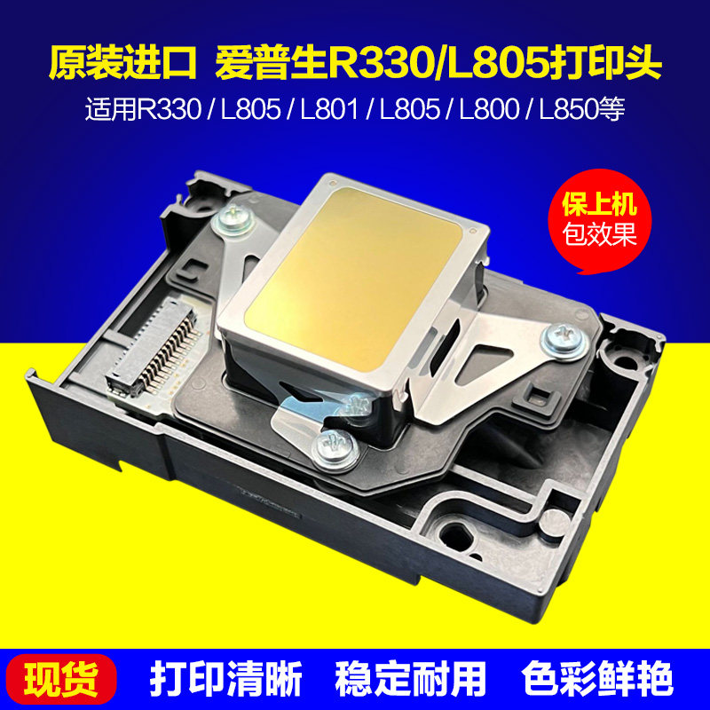 爱普生R330喷头L805打印头