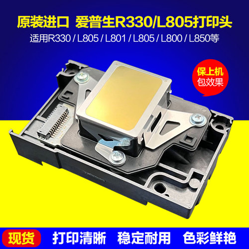 爱普生R330喷头L805打印头