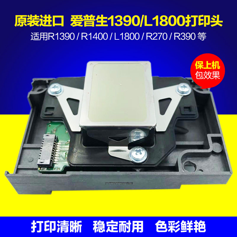 爱普生1390喷头L1800打印头R1400打印机墨头UV白墨烫画机全新原装