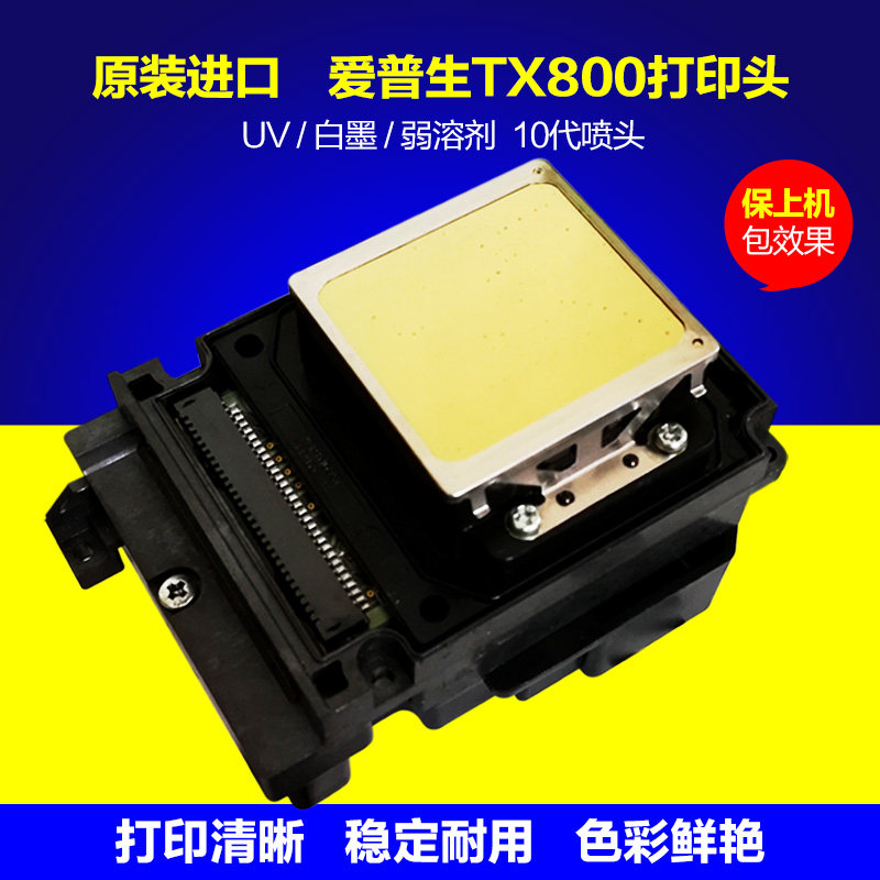 爱普生TX800打印头10代喷头UV平板白墨弱溶剂户外写真机进口原装