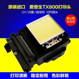 爱普生TX800打印头10代喷头