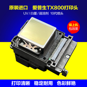 爱普生TX800打印头10代喷头