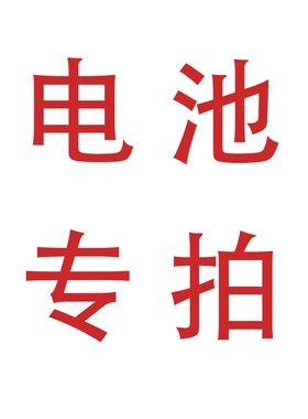 备用电池两颗组合装单拍需备注