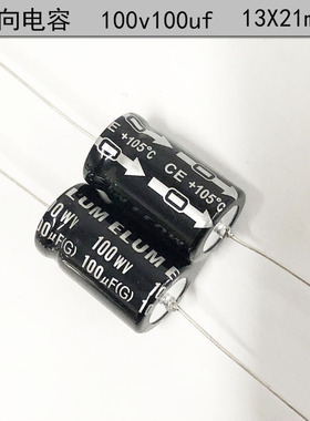 ELUM 卧式 轴向 有极性 滤波电解电容 100v100uf 13X21mm