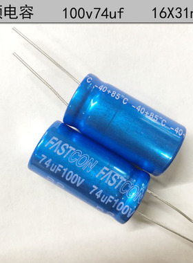FASTcon 74uf 高品质 音频分频 无极性电解电容100v74uf 16X31mm
