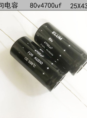 ELUM 卧式 轴向 有极性 滤波电解电容 80v4700uf 25*43mm