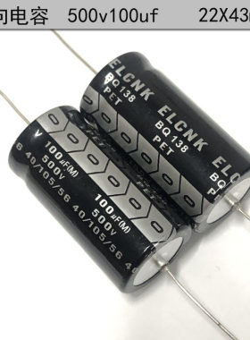ELCNK胆机滤波电容500v100uf