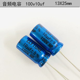 台湾原装 ELYTONE 高中音分频 无极性 电解电容100v10uf 13X25mm