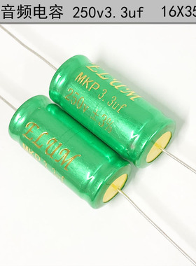 发烧高音分频 MKP 薄膜电容 轴向 无极性 电容 250v3.3uf 16X35mm