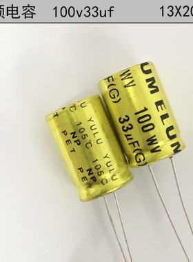 ELUM 33uf100v 中音分频 NP无极性 铝电解电容 100v33uf 13X20mm