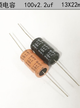 SPT 高音分频 卧式 轴向 NP 无极性 电解电容 100v2.2uf 13X22mm