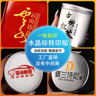 水晶标uv转印贴定制金属标贴LOGO商标茶叶分离贴撕膜留字广告标签