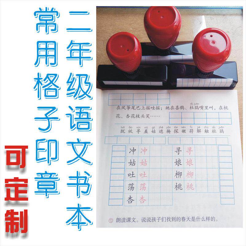 生字组词印章二年级语文书上替代成品印章/学生用印/