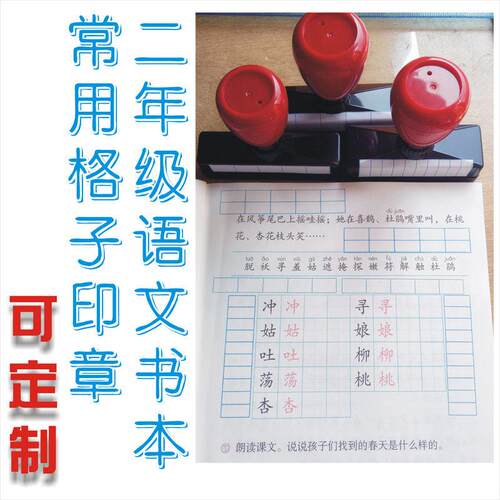 生字组词印章二年级语文书上替代手工画格子印章按压式光敏印章