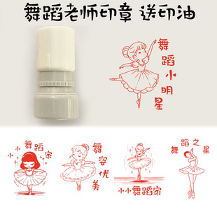 舞蹈老师奖励鼓励学生印章可爱卡通打卡评语小圆章小小舞蹈家跳舞