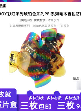 彩虹系列PEIPICKBOY拨片琥珀色