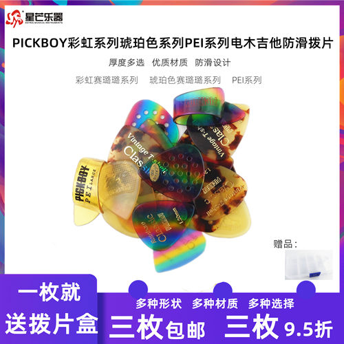 彩虹系列PEIPICKBOY拨片琥珀色