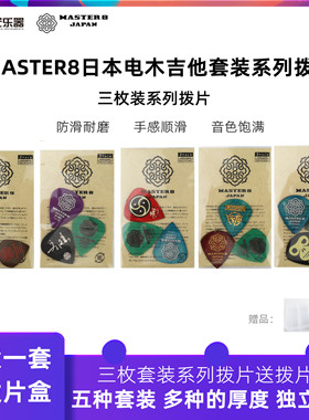 日产MASTER8吉他拨片套装电木吉他民谣爵士弹片耐磨个性三枚装