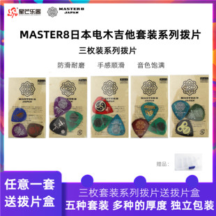 日产MASTER8吉他拨片套装 三枚装 电木吉他民谣爵士弹片耐磨个性