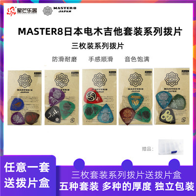 拨片礼物三枚装master8