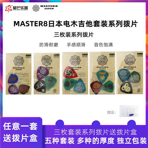 拨片礼物三枚装master8