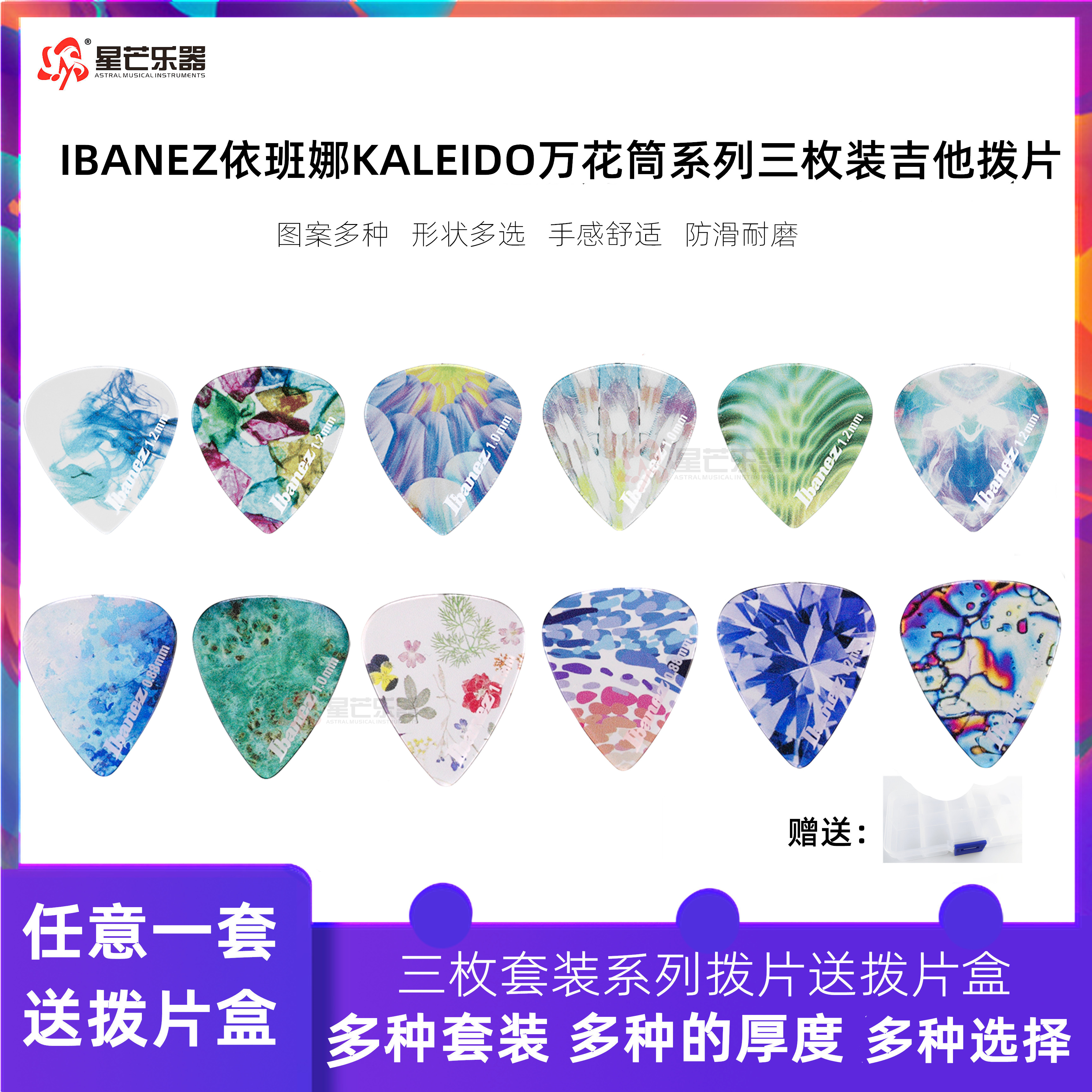 正品日产IBANEZ依班娜电吉他拨片三枚装万花筒民谣木吉他扫弦PICK