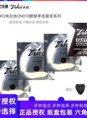 正品ZIKO立欧电吉他套弦 电吉他琴弦套装一套6根防锈一弦1弦DN010