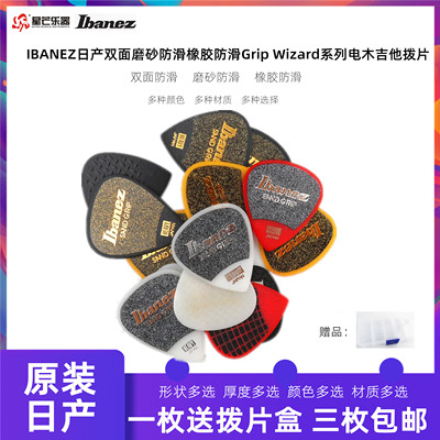 IBANEZ拨片双面防滑磨砂橡胶