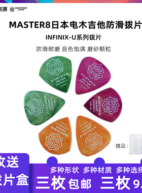日产新款MASTER8拨片吉他拨片民谣木吉他拨片电吉他拨片防滑耐磨