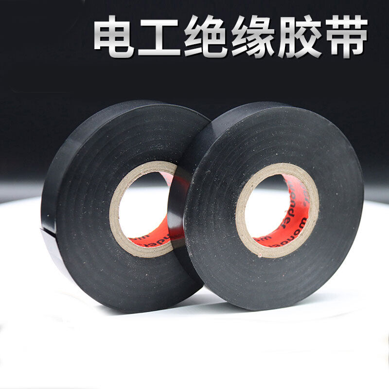 电工胶带PVC电气阻燃耐高温胶带超粘防水绝缘电胶布黑色大卷电工