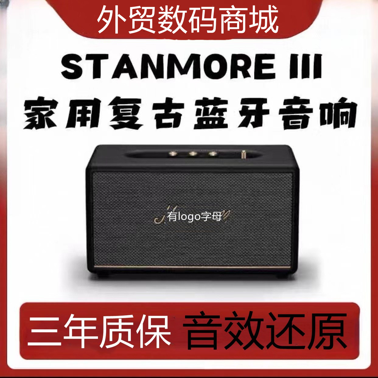 马歇而STANMORE3代无线蓝牙音响
