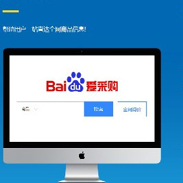 百度爱采购会员开户开通入驻页面平面广告设计