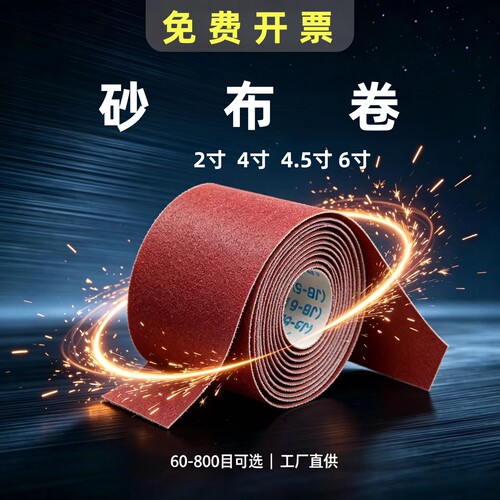 6寸手撕砂布卷木工金属打磨砂带