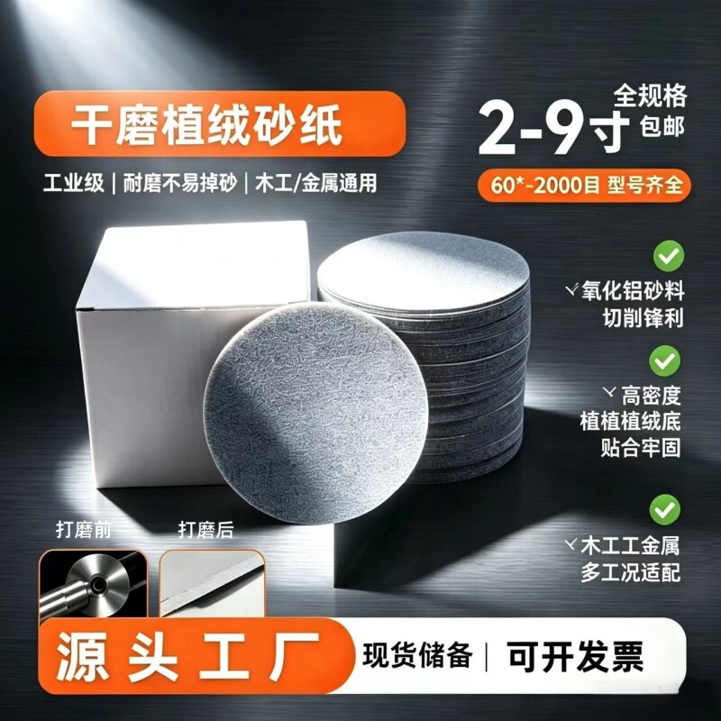 金牛5寸干磨砂纸片植绒圆形