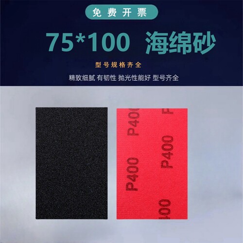 海绵砂纸75*100方形砂纸