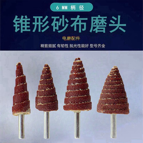 锥形砂布小磨头带柄叶轮打磨头