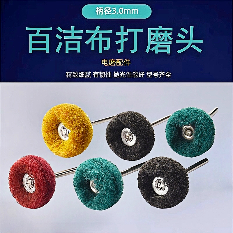 百洁布磨头迷你刷带柄T型抛光轮