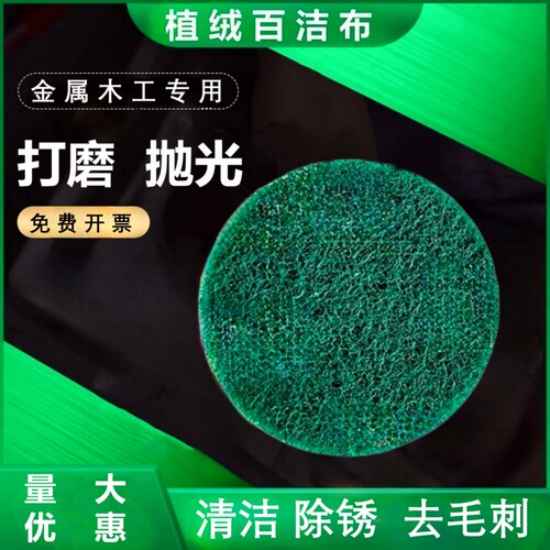 电动圆形5寸植绒百洁布片