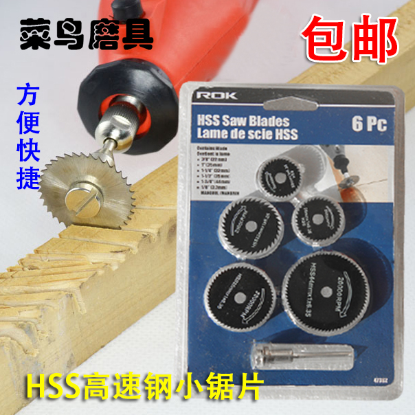 【1套，包邮】：使用选择锯片的时候，您的电磨机越小，则需要选择越小的锯片，锯片越小越稳，过大的锯片容易产生震动，适合低转速使用。 适用范围：此切割片是高速钢硬质，可切铝合金，木头，塑料，PVC管等！