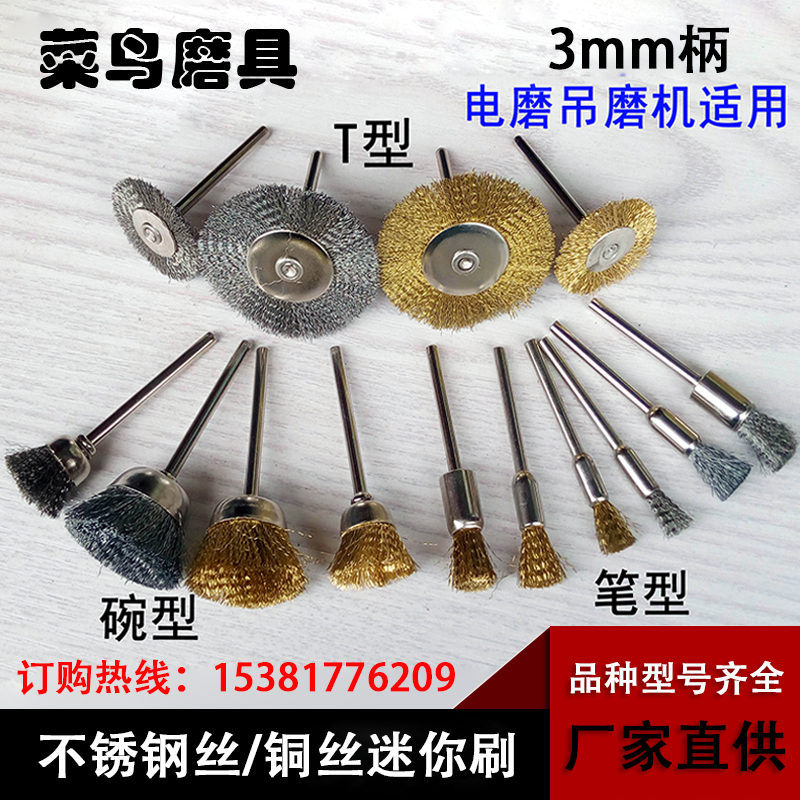 电磨配件T型迷你刷不锈钢丝抛光刷铜丝笔刷碗型钢丝刷打磨头刷子