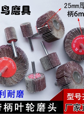 特价百叶磨头带柄叶轮磨头金属抛光轮木工砂布轮带柄页轮片打磨头