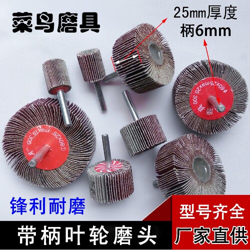 特价百叶磨头带柄叶轮磨头金属抛光轮木工砂布轮带柄页轮片打磨头
