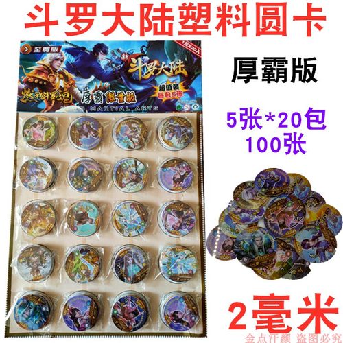 斗罗大陆塑料加厚塑料圆形卡王者