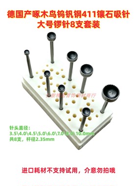 德国产Busch啄木鸟钨钒钢411镶石吸针大号罗针8支套装3.5-10.00mm