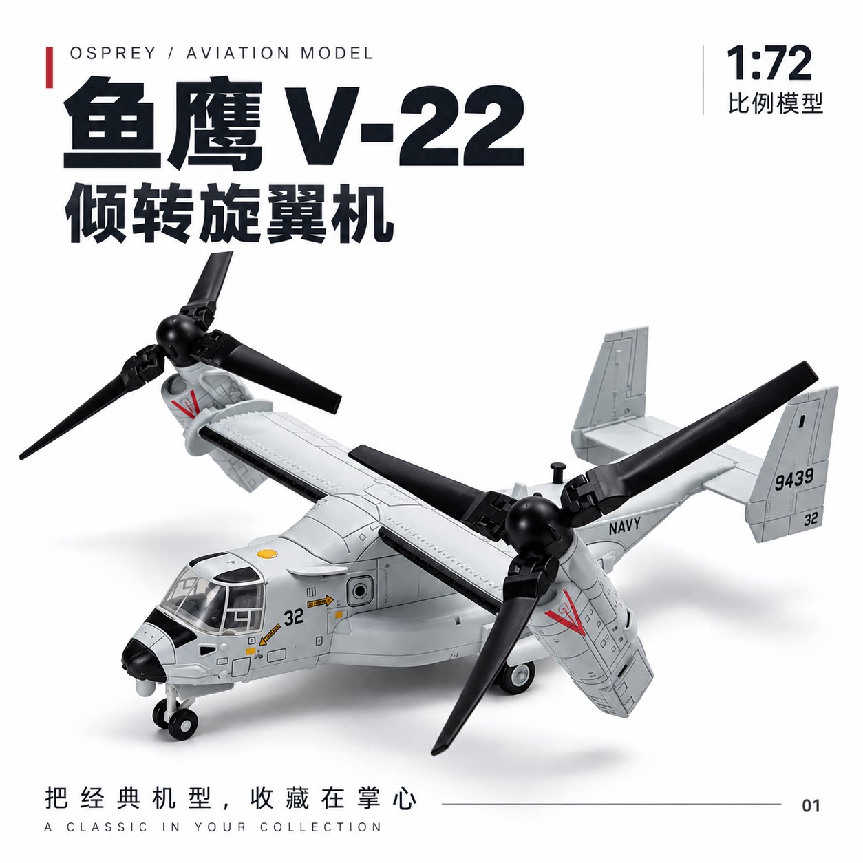 旭嘉1:72鱼鹰V-22倾转旋翼机模型战斗机拼装飞机模型收藏摆件玩具