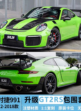 适用于保时捷911卡雷拉改装GT2RS包围991前杠后杠侧裙机盖叶子板