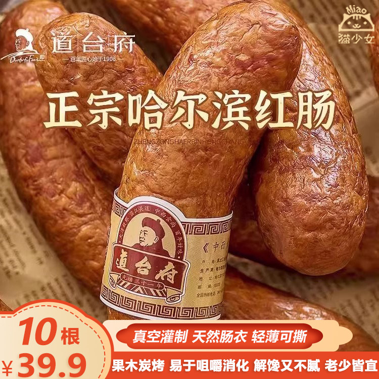 【10根】道台府正宗哈尔滨红肠90g东北特产香肠肉肠腊肠熟食年货